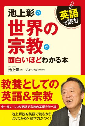 英語で読む　池上彰の世界の宗教が面白いほどわかる本