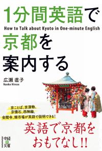 １分間英語で京都を案内する