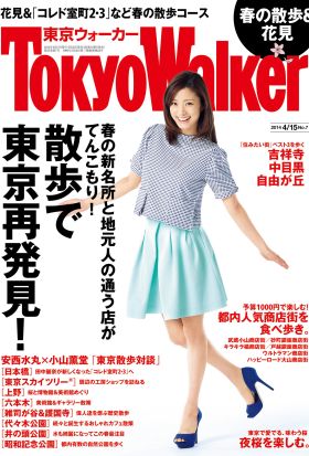 TokyoWalker東京ウォーカー　2014 No.07