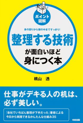 ［ポイント図解］整理する技術が面白いほど身につく本