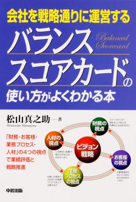 バランス・スコアカードの使い方がよくわかる本