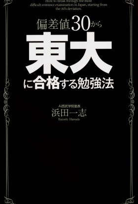 偏差値３０から東大に合格する勉強法