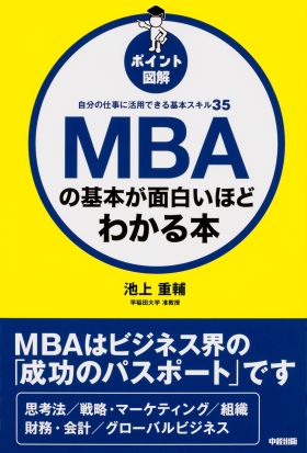 ［ポイント図解］ＭＢＡの基本が面白いほどわかる本