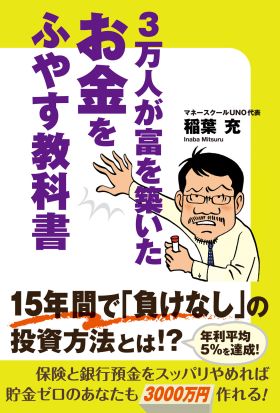 ３万人が富を築いた　お金をふやす教科書