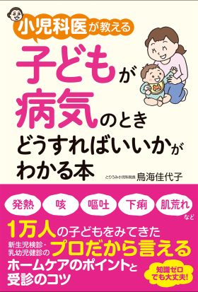 小児科医が教える　子どもが病気のときどうすればいいかがわかる本