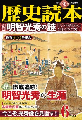 歴史読本2014年6月号電子特別版「明智光秀の謎」