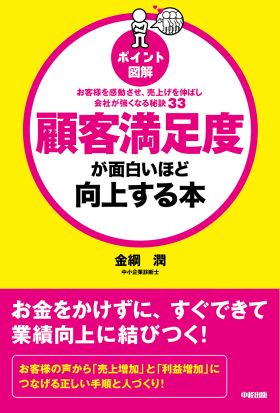 ［ポイント図解］顧客満足度が面白いほど向上する本