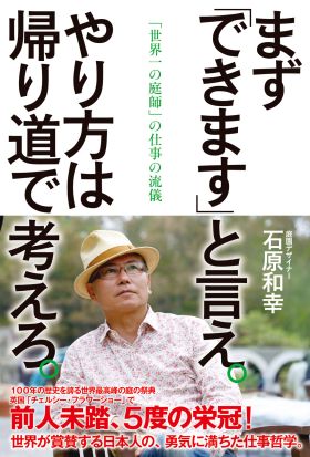 まず「できます」と言え。やり方は帰り道で考えろ。　「世界一の庭師」の仕事の流儀