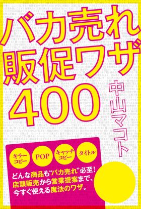 バカ売れ販促ワザ４００