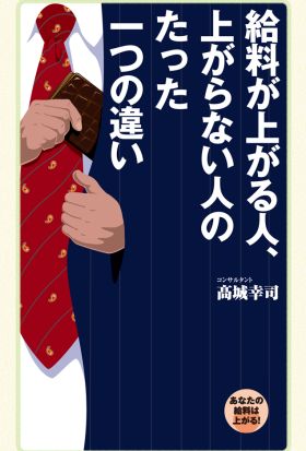 給料が上がる人、上がらない人のたった一つの違い