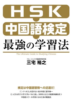 ＨＳＫ・中国語検定　最強の学習法