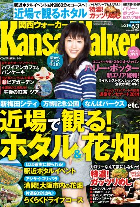 KansaiWalker関西ウォーカー　2014 No.10