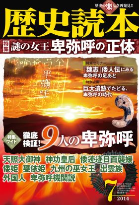 歴史読本2014年7月号電子特別版「謎の女王卑弥呼の正体」