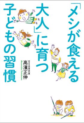 「メシが食える大人」に育つ　子どもの習慣