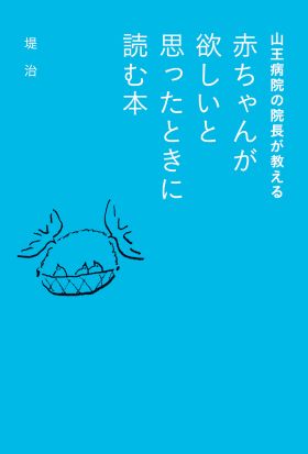 山王病院の院長が教える　赤ちゃんが欲しいと思ったときに読む本