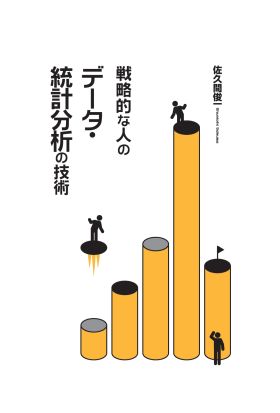 戦略的な人のデータ・統計分析の技術