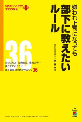 嫌われ上司になっても部下に教えたいルール