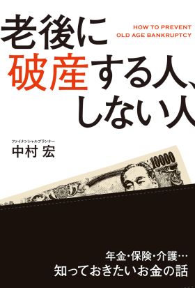 老後に破産する人、しない人