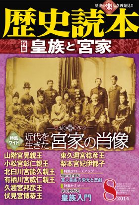 歴史読本2014年8月号電子特別版「皇族と宮家」