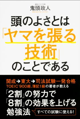 頭のよさとは「ヤマを張る技術」のことである