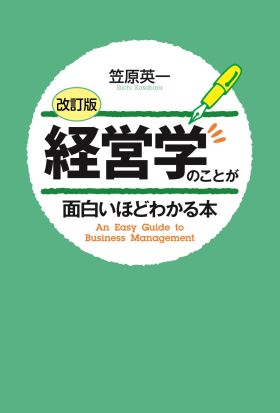 ［改訂版］経営学のことが面白いほどわかる本