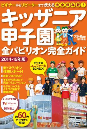 キッザニア甲子園全パビリオン完全ガイド