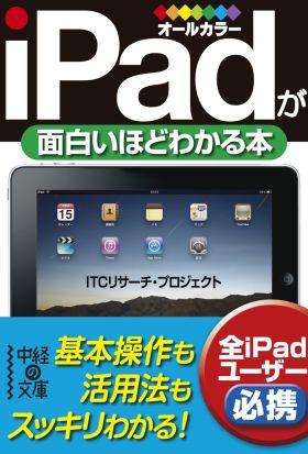 ｉＰａｄが面白いほどわかる本