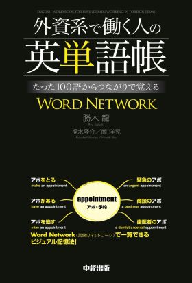 外資系で働く人の英単語帳　たった１００語からつながりで覚えるＷＯＲＤ　ＮＥＴＷＯＲＫ