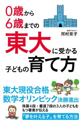 ０歳から６歳までの　東大に受かる子どもの育て方