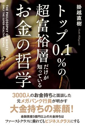 トップ０．１％の超富裕層だけが知っている　お金の哲学