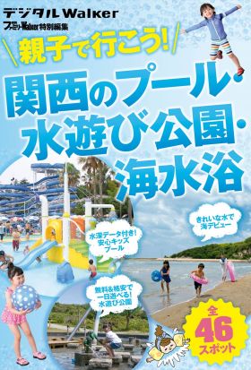 関西ファミリーウォーカー特別編集　親子で行こう！ 関西のプール・水遊び公園・海水浴