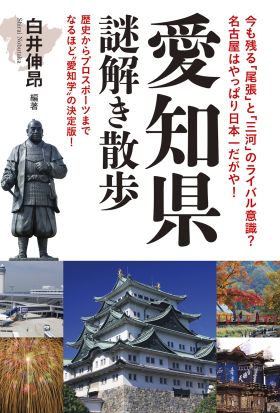 愛知県謎解き散歩