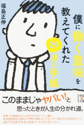 僕に働く意味を教えてくれた２９通の手紙