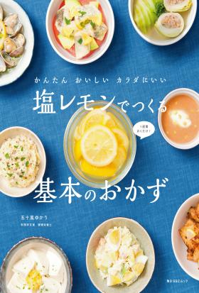 かんたん　おいしい　カラダにいい　塩レモンでつくる基本のおかず