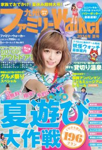 九州ファミリーウォーカー2014夏号