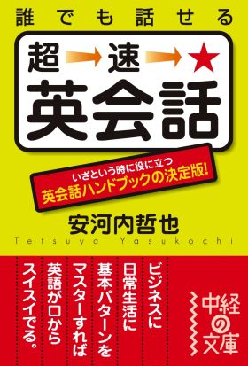 誰でも話せる　超速★英会話