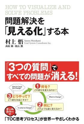 問題解決を「見える化」する本