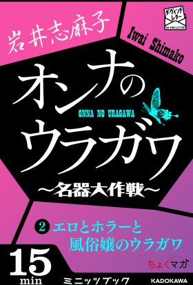 オンナのウラガワ ～名器大作戦～　2　エロとホラーと風俗嬢のウラガワ