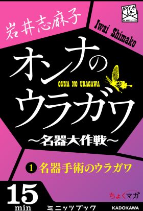 オンナのウラガワ ～名器大作戦～　1 名器手術のウラガワ