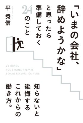 「いまの会社、辞めようかな」と思ったら準備しておく２４のこと