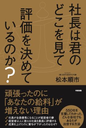 社長は君のどこを見て評価を決めているのか？