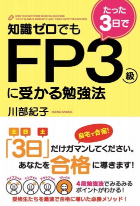 知識ゼロでもたった３日でＦＰ３級に受かる勉強法