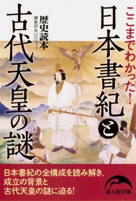 ここまでわかった！　日本書紀と古代天皇の謎