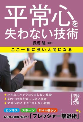 平常心を失わない技術　ここ一番に強い人間になる