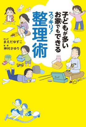 子どもが多いお家でもできるスッキリ！整理術