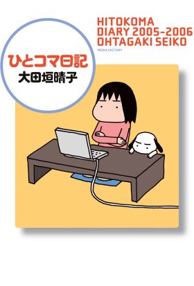 ひとコマ日記　HITOKOMA DIARY 2005-2006