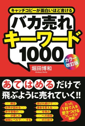 ［カラー改訂版］バカ売れキーワード１０００