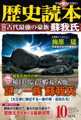 歴史読本2014年10月号電子特別版「古代最強の豪族蘇我氏」