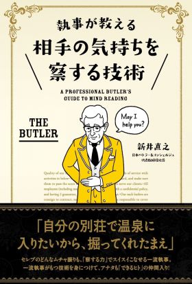 執事が教える　相手の気持ちを察する技術