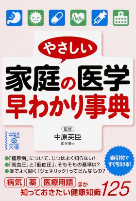 やさしい家庭の医学　早わかり事典